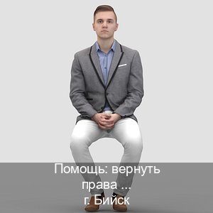 Помощь с удостоверение в г. Бийск (Помощь: вернуть права лишили водительского что делать в Бийске — С участием автошколы) - инструктор Александр 83