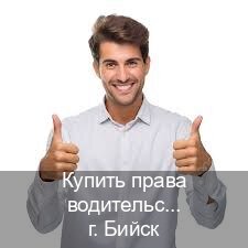 Получить корочки в г. Бийск (Купить права водительские в Бийске) - инструктор Михаил 27
