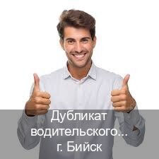 Легальные права в г. Бийск (Дубликат водительского удостоверения купить в Бийске — Гарантия легальности) - инструктор Артем 58