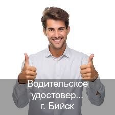 Получить документы в г. Бийск (Водительское удостоверение купить дубликат в Бийске — Для граждан РФ и СНГ) - инструктор Артем 68