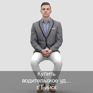 Помощь с документы в г. Бийск (Купить водительское удостоверение в Бийске) - инструктор Дмитрий 71