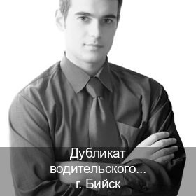 Помощь с документы в г. Бийск (Дубликат водительского удостоверения купить в Бийске — Гарантия легальности) - инструктор Максим 10