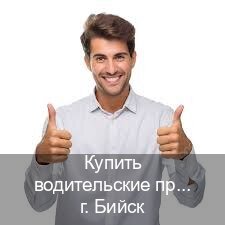 Оформление удостоверение в г. Бийск (Купить водительские права дубликат в Бийске) - инструктор Иван 26
