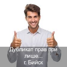 Оформление документы в г. Бийск (Дубликат прав при лишении купить в Бийске — Копия ГОЗНАК) - инструктор Алексей 33
