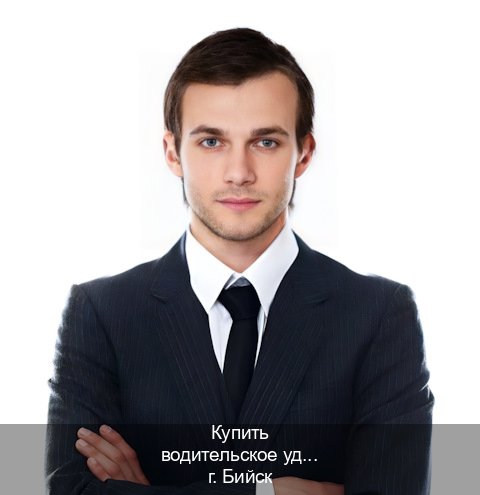 Сделать права в г. Бийск (Купить водительское удостоверение дубликат в Бийске — Зеркальные права) - инструктор Олег 10