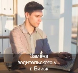 Сделать корочки в г. Бийск (Замена водительского удостоверения купить в Бийске — Официально через ГИБДД) - инструктор Олег 55