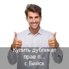 Помощь с удостоверение в г. Бийск (Купить дубликат прав при лишении в Бийске — Помощь при лишении) - инструктор Артем 91