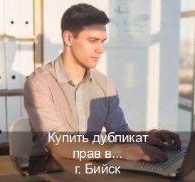 Сделать удостоверение в г. Бийск (Купить дубликат прав в Бийске) - инструктор Алексей 43